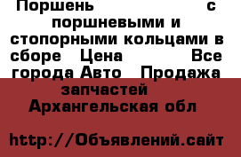  Поршень 6BTAA5.9, QSB5.9 с поршневыми и стопорными кольцами в сборе › Цена ­ 4 000 - Все города Авто » Продажа запчастей   . Архангельская обл.